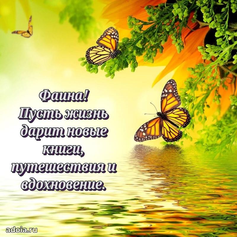 Открытка с пожеланиями Фаине для ватсапа
