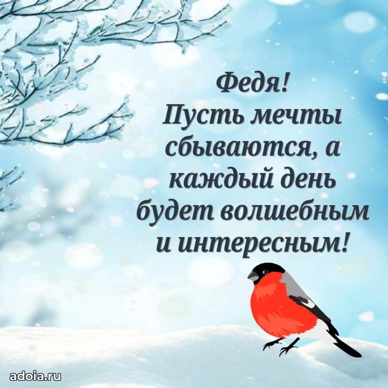 Новые открытки с днем рождения ребенку Федору