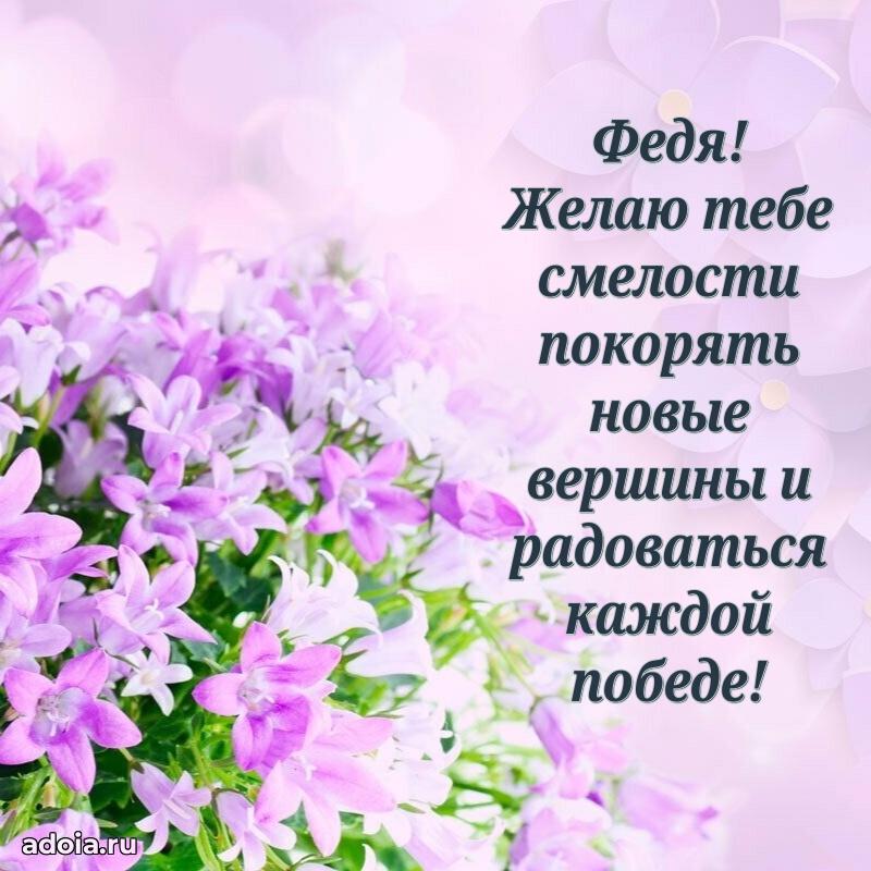 Открытка Федору ребенку