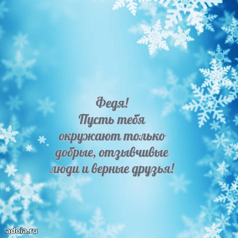 Поздравление Федору ребенку своими словами