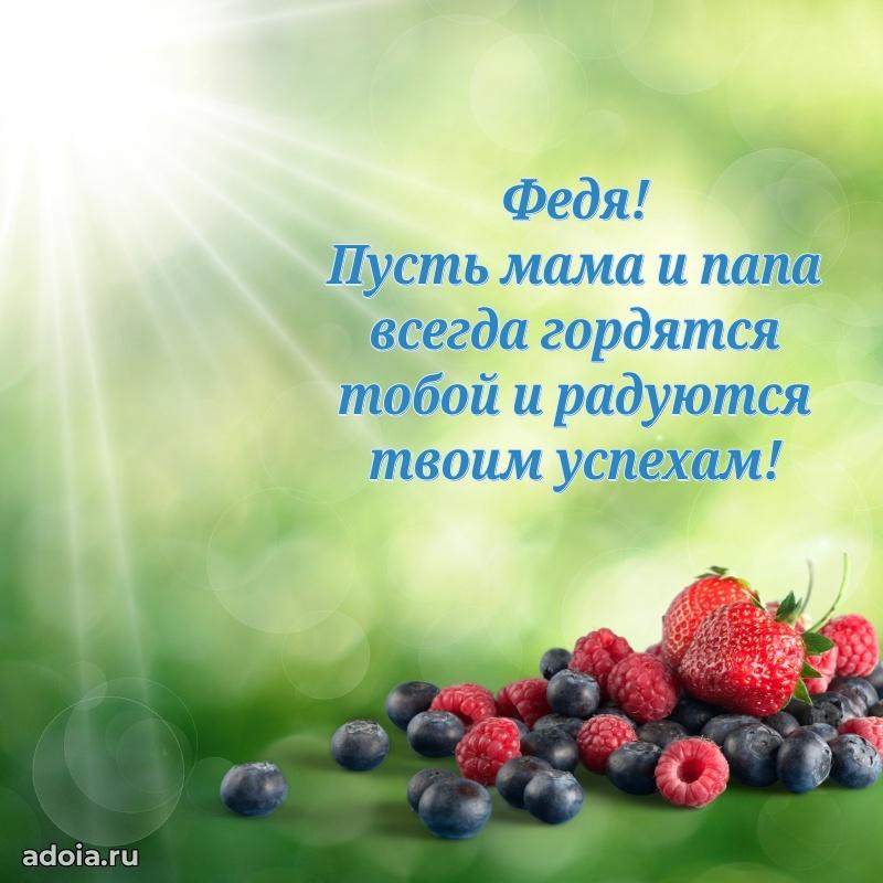 Открытка с пожеланиями Федору для ватсапа
