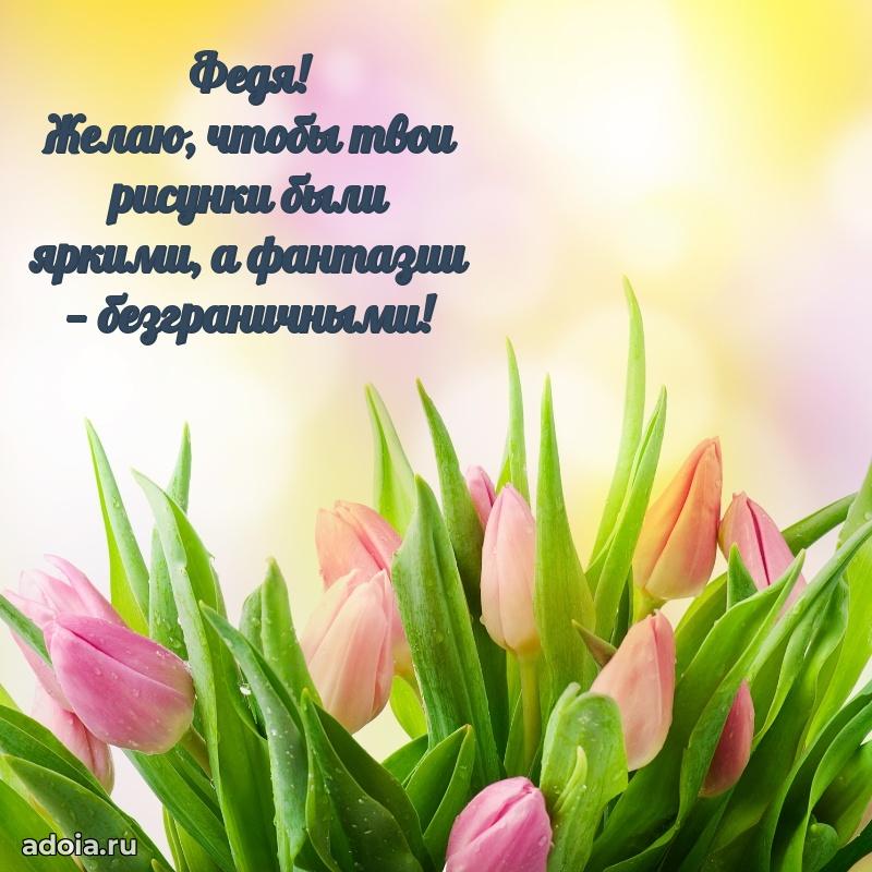 Поздравление мальчику Федору