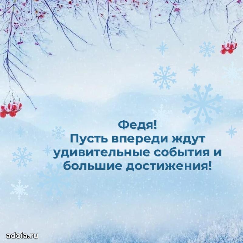 Картинка внуку Федору