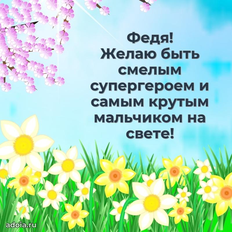 Яркая гифка Федору с днем рождения