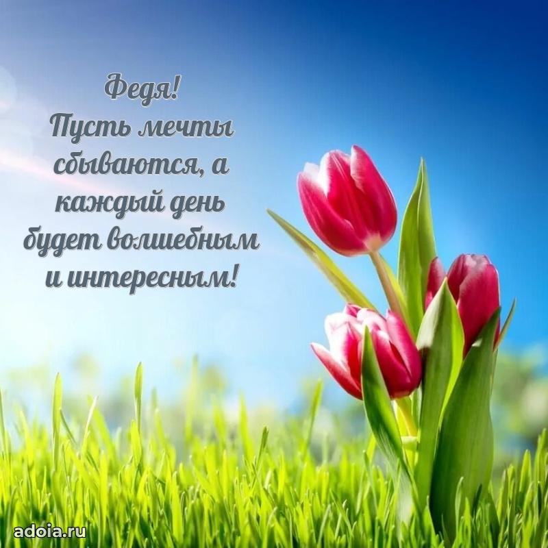 Открытка для ватсап с днем рождения Федору