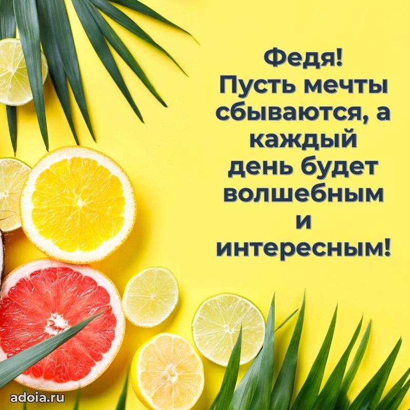 Новые открытки с днем рождения ребенку Федору