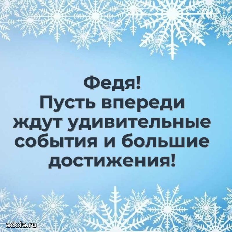 Открытка Федору ребенку