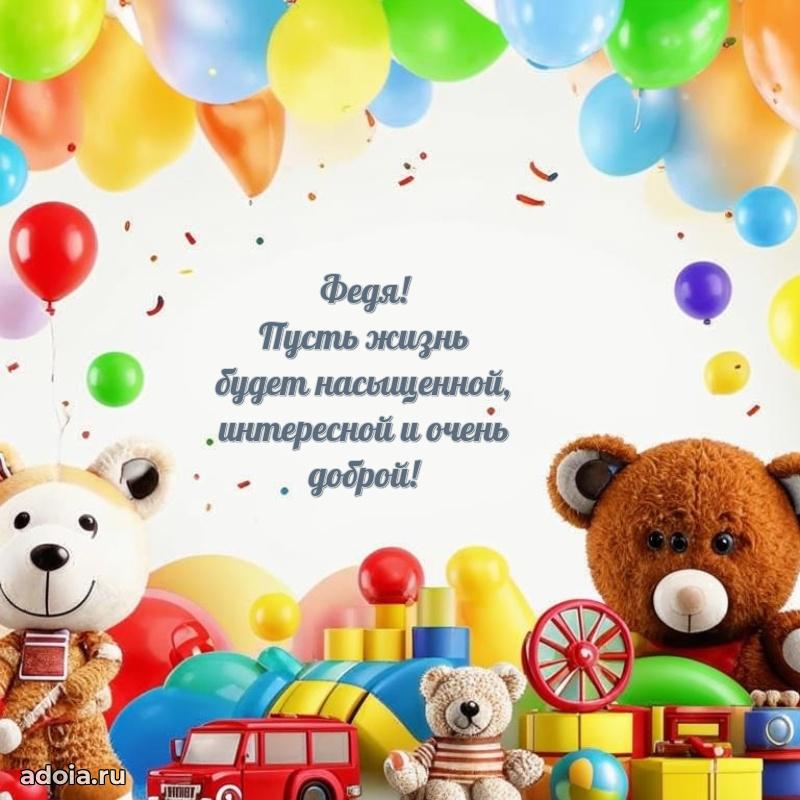 Открытка с пожеланиями Федору для ватсапа