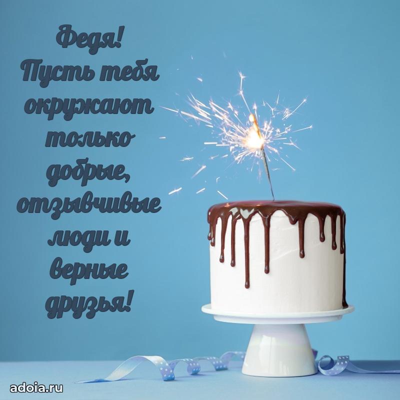 Поздравление мальчику Федору