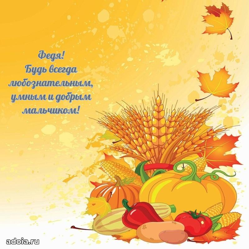 Картинка внуку Федору