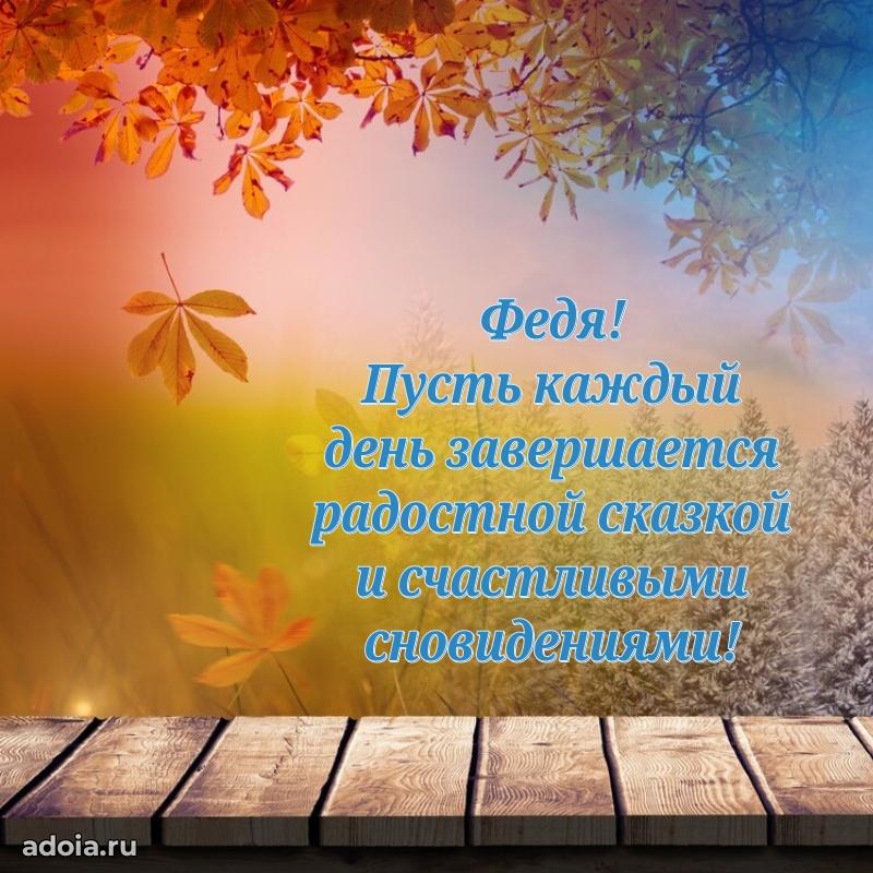 Мерцающая картинка Федору с днем рождения