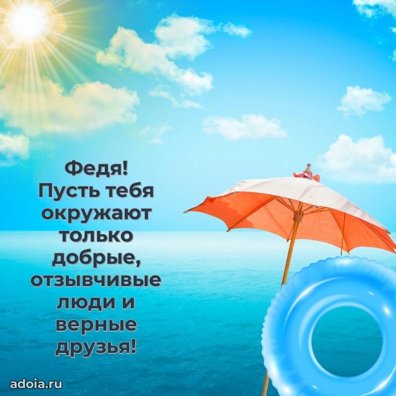 Яркая гифка Федору с днем рождения