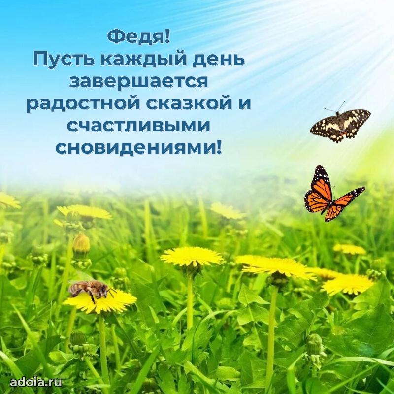 Открытка для ватсап с днем рождения Федору