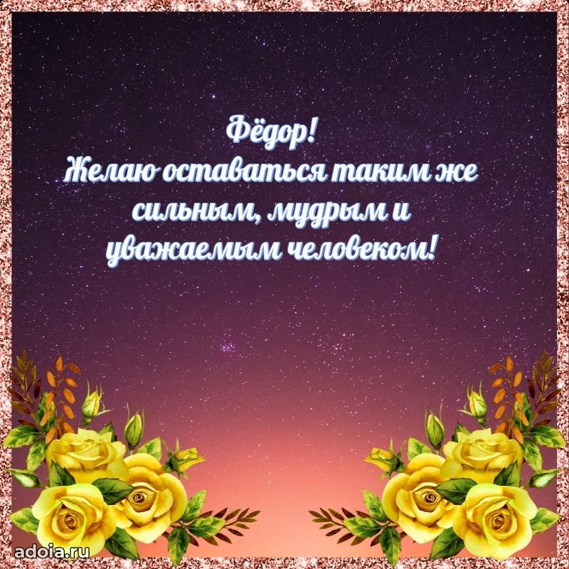 Пожелания трогательные Федору
