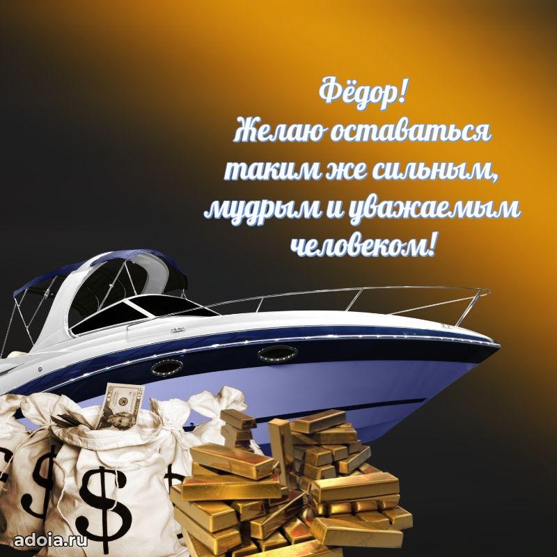 Поздравление Федору праздничные своими словами