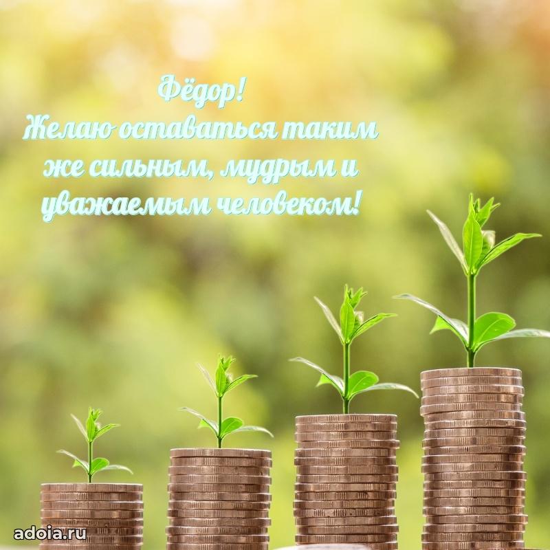 Поздравить друга с др Федору