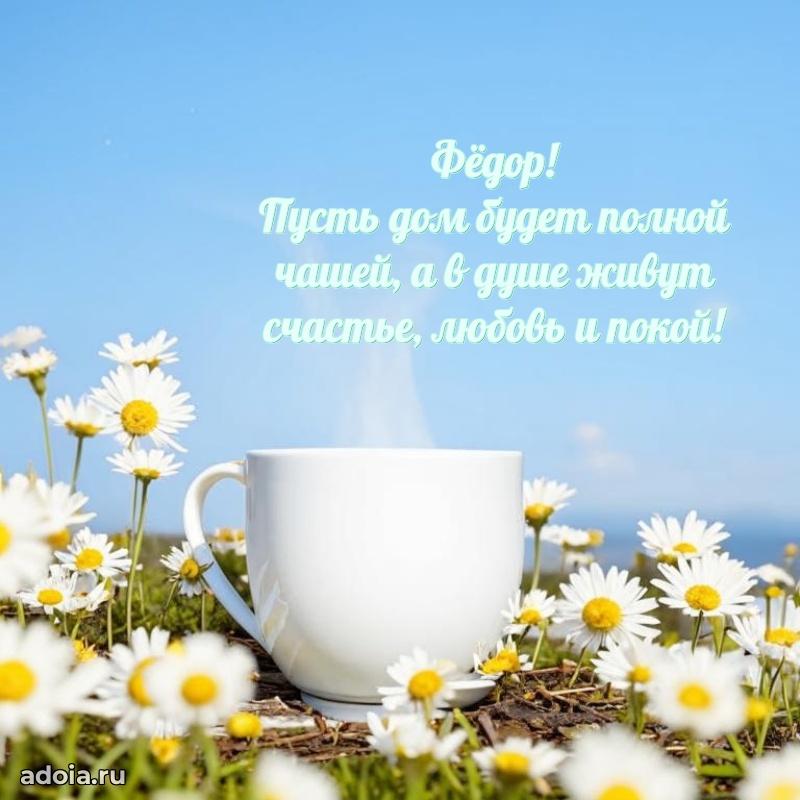 Поздравление мужчине Федору