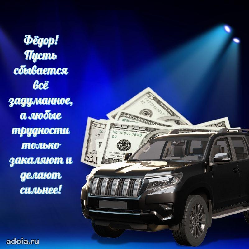 Пожелания трогательные Федору