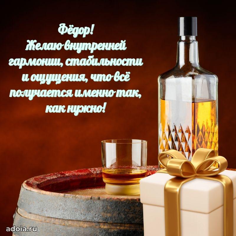 Открытка Федору праздничная