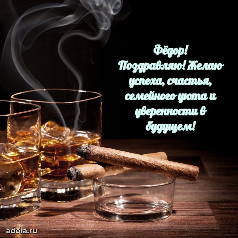 Поздравление Федору праздничные своими словами