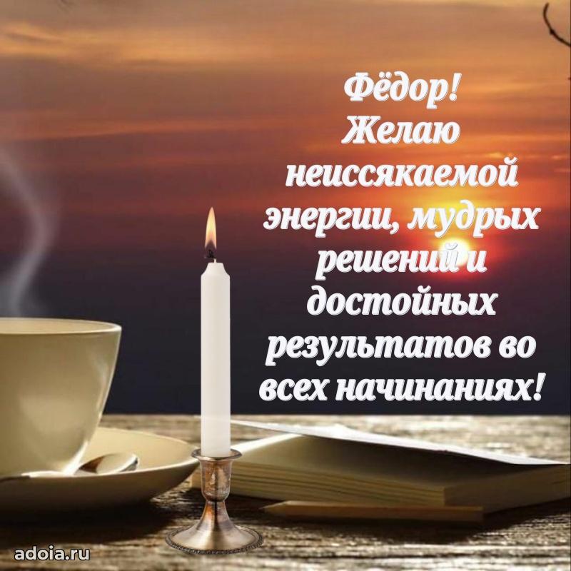 Поздравить друга с др Федору