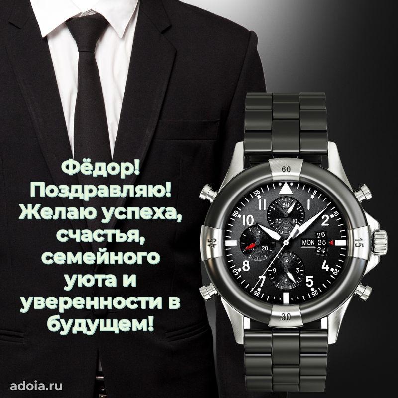 Поздравление мужчине Федору