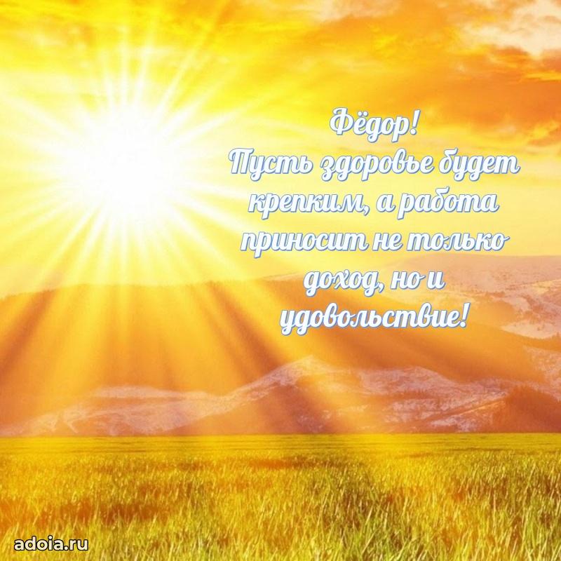 Мерцающая картинка Федору с днем рождения