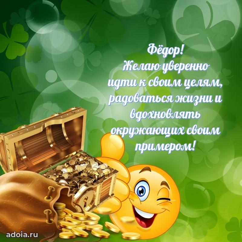 Яркая гифка Федору с днем рождения
