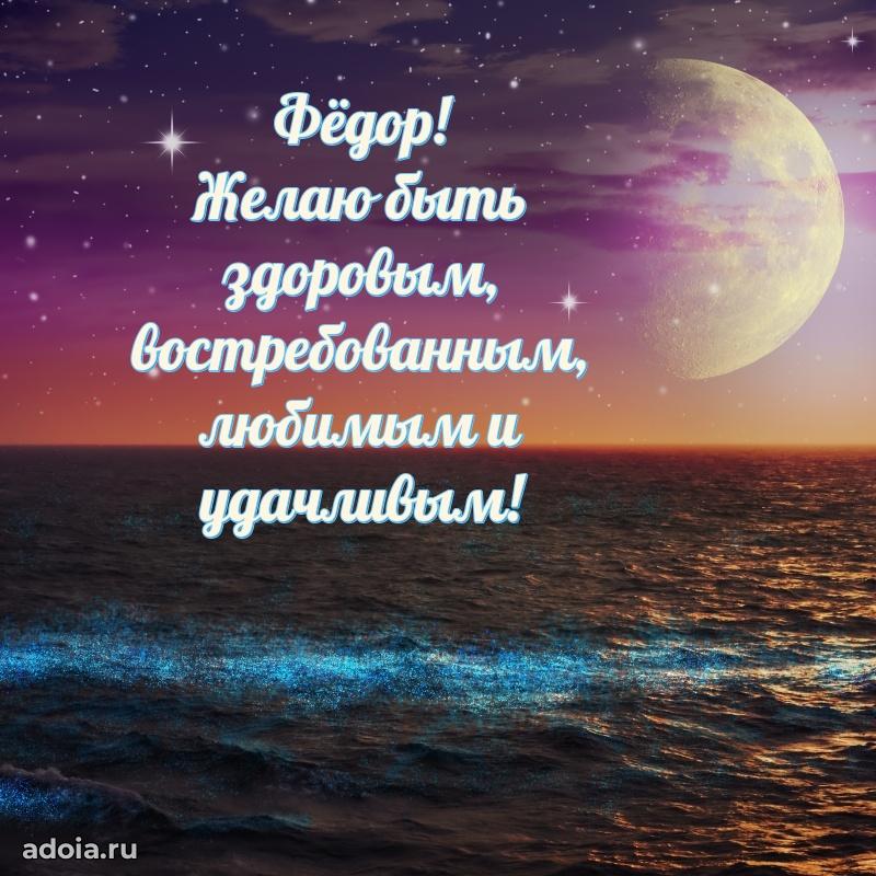 Открытка для ватсап с днем рождения Федору
