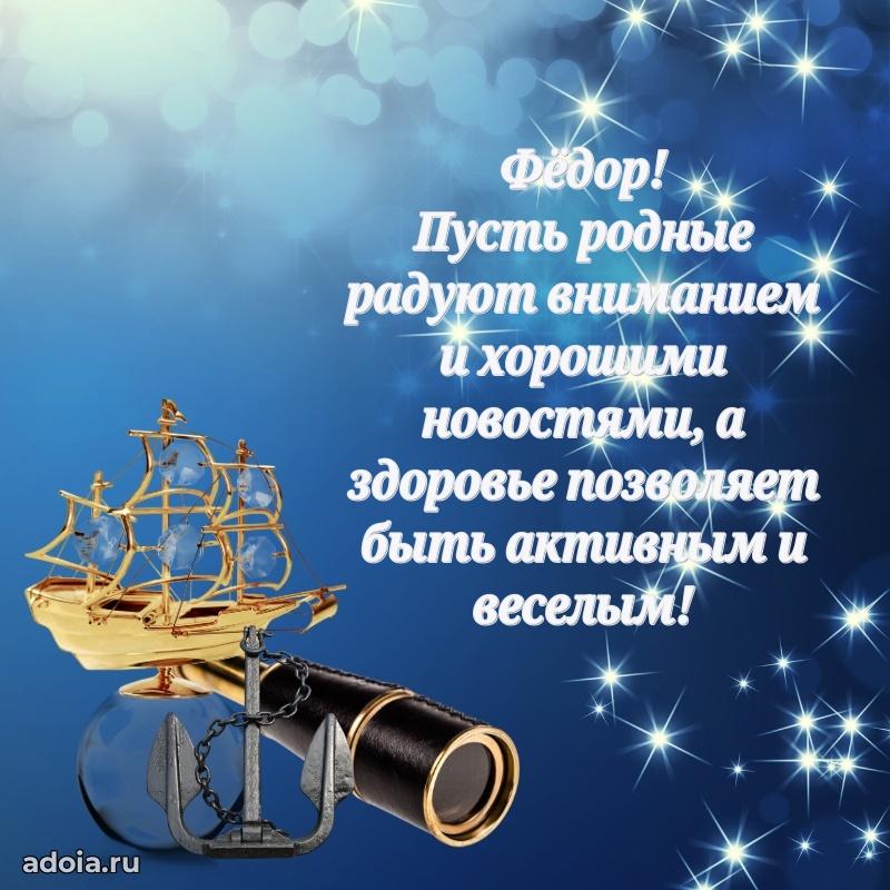 Новые открытки с днем рождения брата праздничные Федору