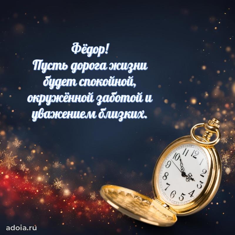 Открытка с пожеланиями Федору для ватсапа