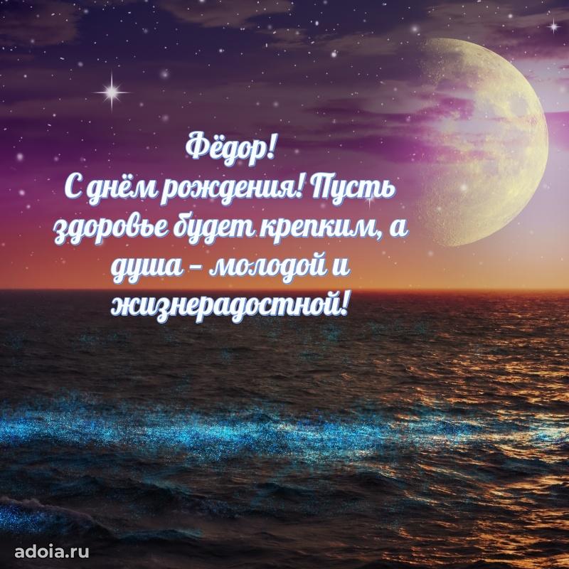 Поздравить друга с др Федору