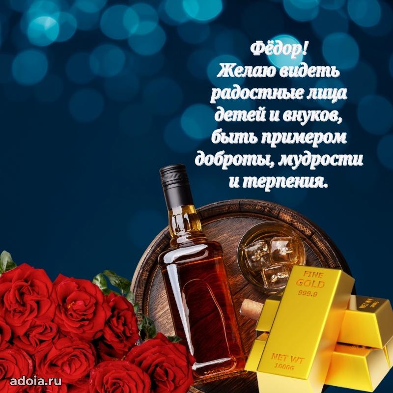 Поздравление мужчине Федору