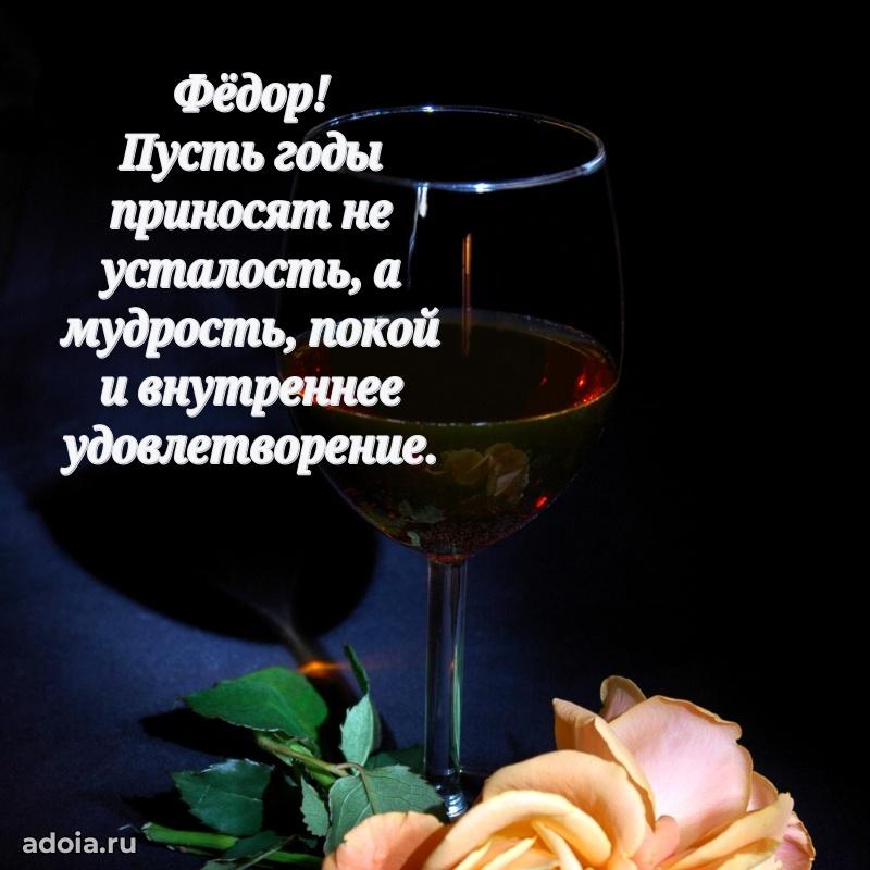 Яркая гифка Федору с днем рождения