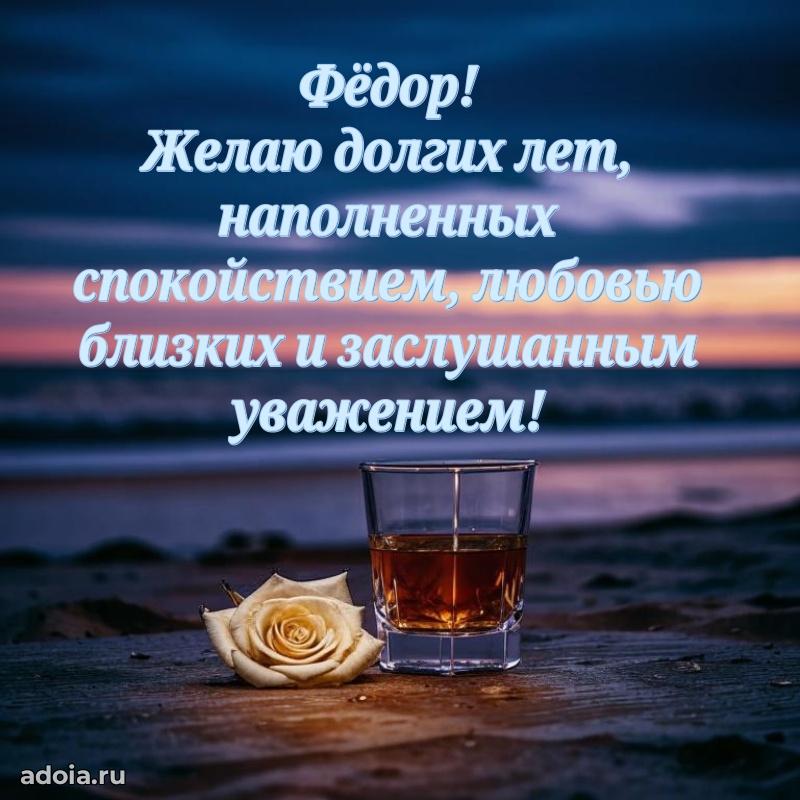 Открытка для ватсап с днем рождения Федору