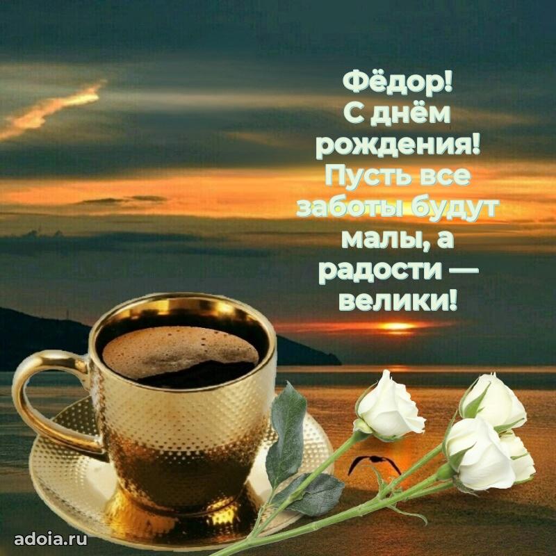 Пожелания трогательные Федору