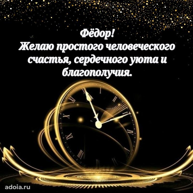Открытка с пожеланиями Федору для ватсапа