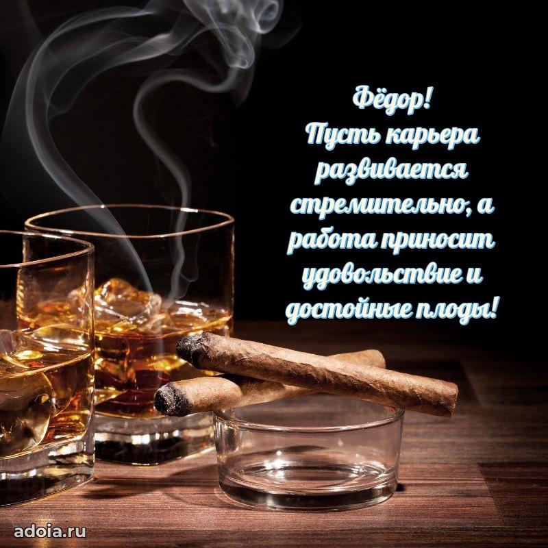 Открытка с пожеланиями Федору для ватсапа