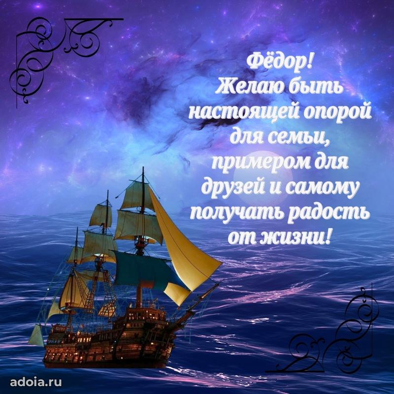 Поздравить друга с др Федору