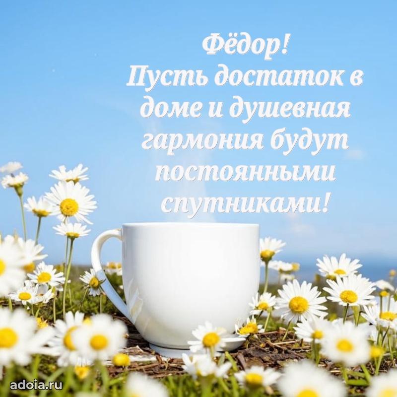 Открытка для ватсап с днем рождения Федору