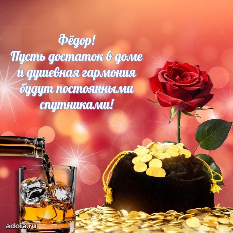 Новые открытки с днем рождения брата праздничные Федору