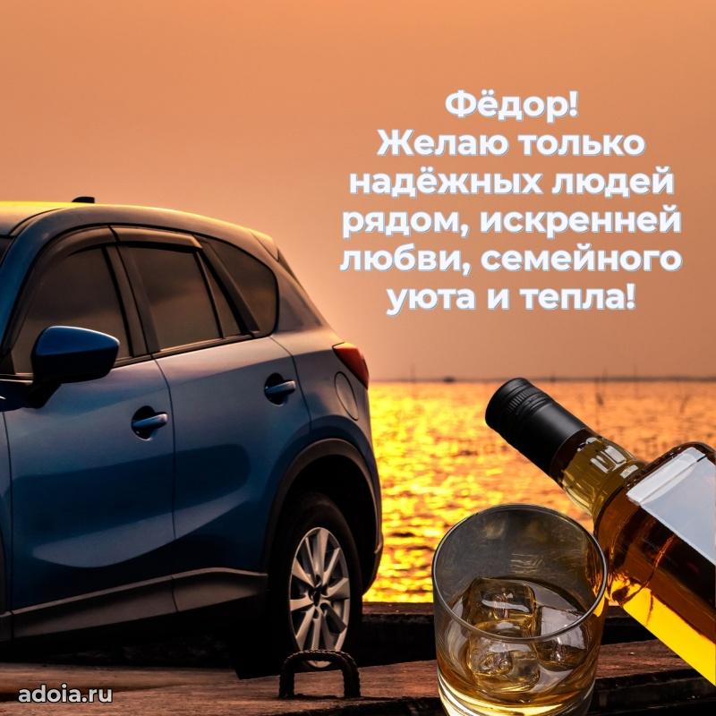 Открытка Федору праздничная