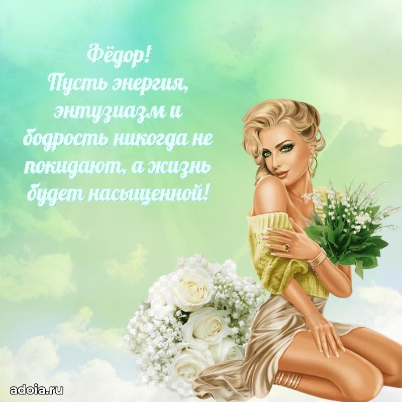 Открытка с пожеланиями Федору для ватсапа