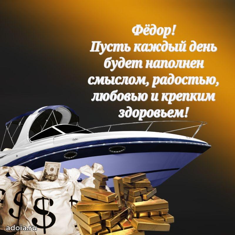 Поздравить друга с др Федору
