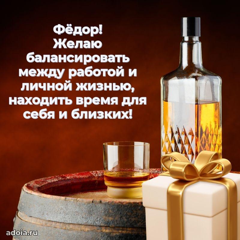 Поздравление парню Федору