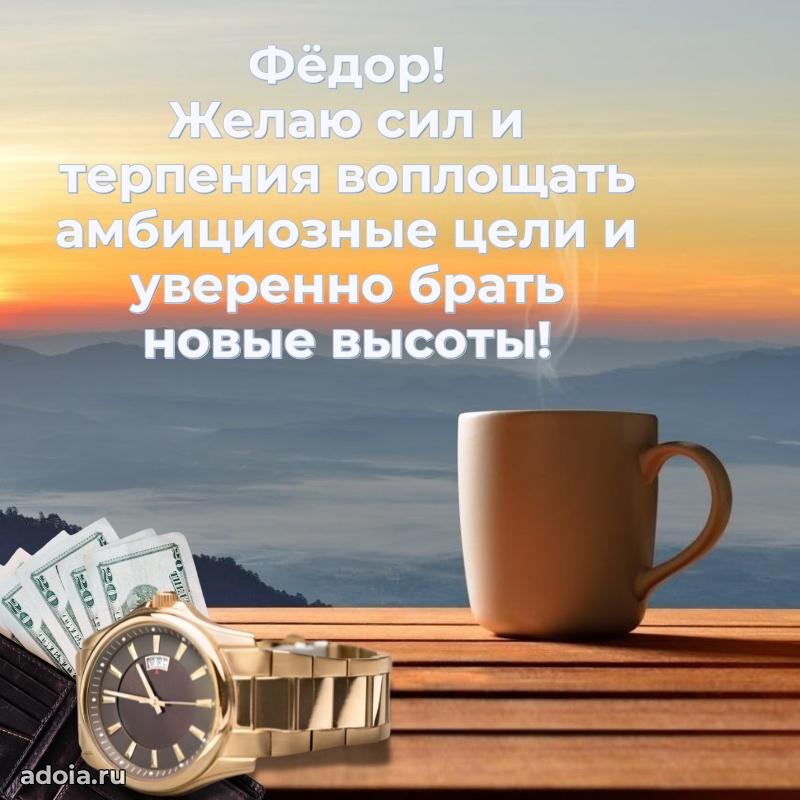 Мерцающая картинка сыну Федору с днем рождения