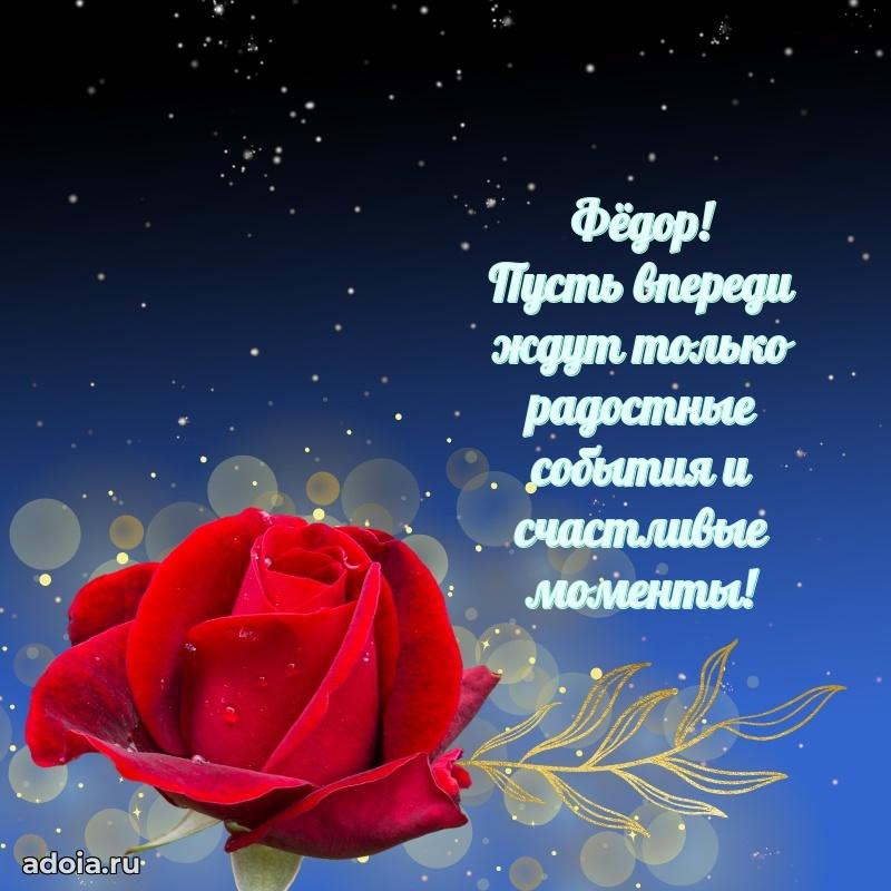 Открытка для ватсап с днем рождения Федору