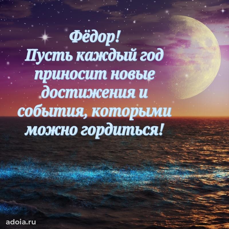 Пожелания трогательные Федору