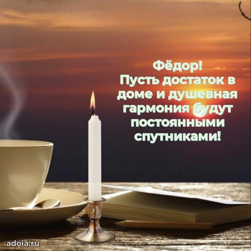 Новые открытки с днем рождения брата праздничные Федору