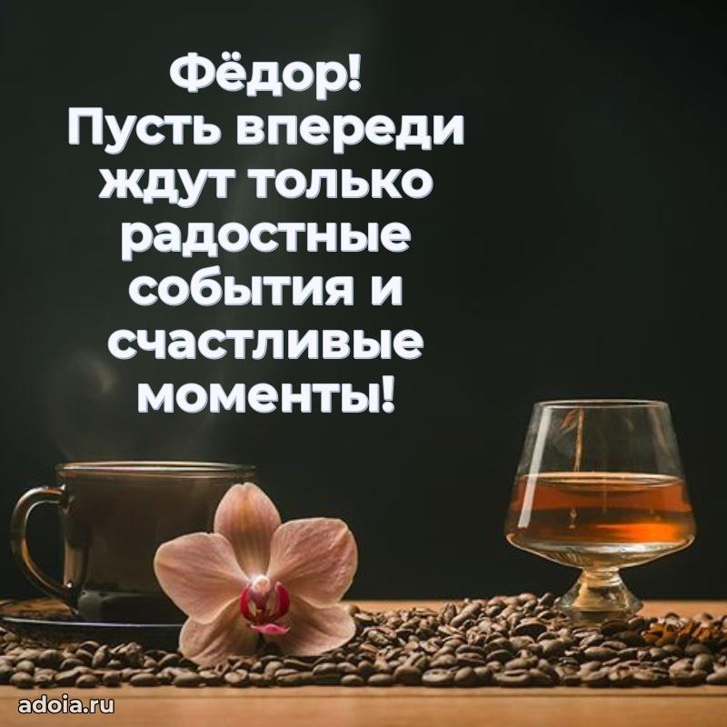 Открытка Федору праздничная